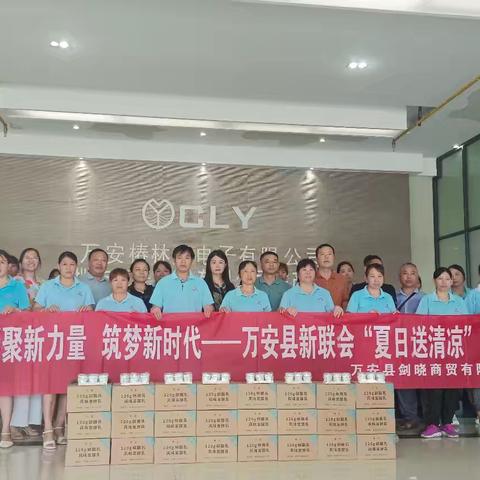 椿林焱党支部 椿林焱工会 万安县新联会心系职工，夏日送清凉活动