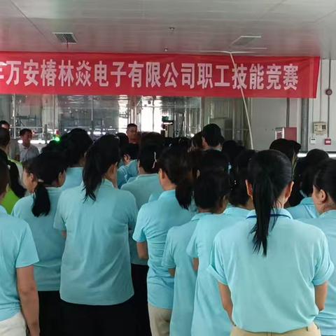 “中国梦·劳动美--凝心铸魂跟党走  团结奋斗新征程”万安县总工会  万安椿林焱电子有限公司工会联合举办劳动技能大赛
