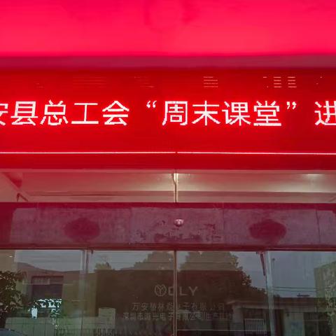 万安椿林焱电子工会携手万安县总工会“周末课堂”进企业活动