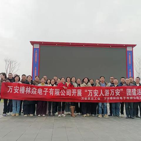 “同心协力 共创辉煌”万安县总工会 万安椿林焱电子有限公司工会开展“万安人游万安”团建活动
