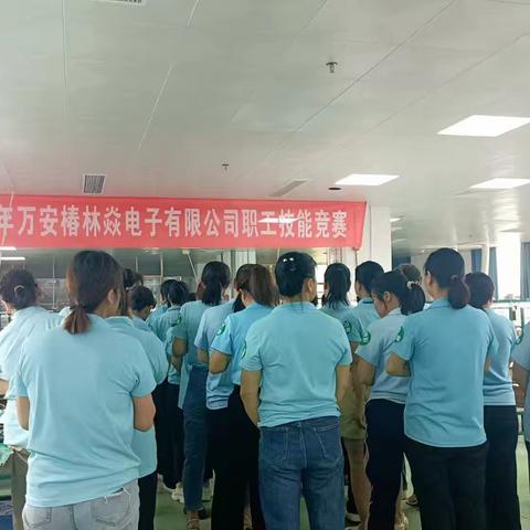 “中国梦·劳动美--凝心铸魂跟党走 团结奋斗新征程”万安县总工会 万安椿林焱电子有限公司工会联合举办2025年劳动技能大赛