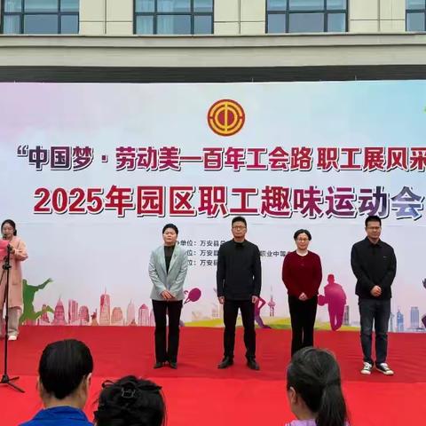 “中国梦·劳动美—百年工会路 职工展风采”2025年园区职工趣味运动会圆满落幕