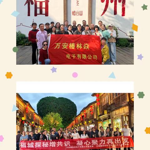 凝聚奋进力量：椿林焱管理团队赴福州旅行