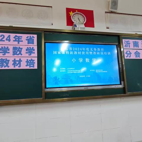 【湖头小学朱孔兰】新教材  新方向   新征程————山东省2024年义务教育国家课程新教材使用暨教研员培训（沂南湖头分会场纪实）