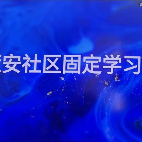 雁安社区干部学习日——学思践悟二十大，踔厉奋发新征程