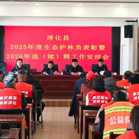 2025年淳化县生态护林员表彰暨2026年选（续）聘工作安排会
