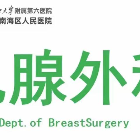 乳腺外科6S精益管理*启动篇*