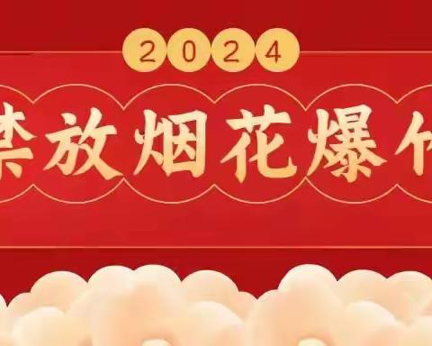 广信区第一小学“禁止燃放烟花爆竹”倡议书