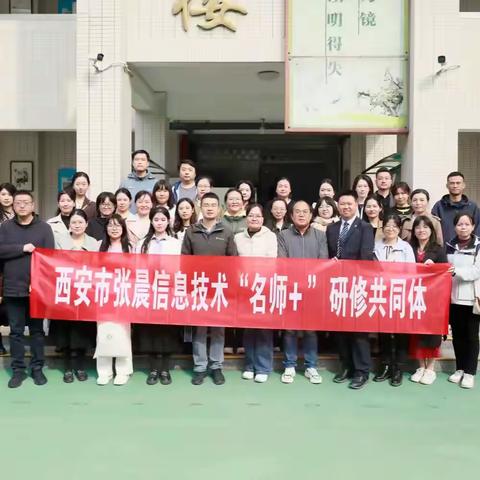 西安市张晨信息技术“名师+”研修共同体 同课异构展风采 共促学科新发展 “同课异构”公开课展示联合研修活动