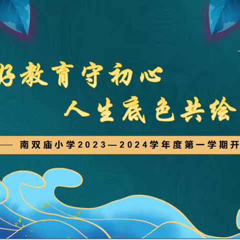 “五好教育守初心 人生底色共绘成”——南双庙小学2023—2024学年度第一学期开学典礼