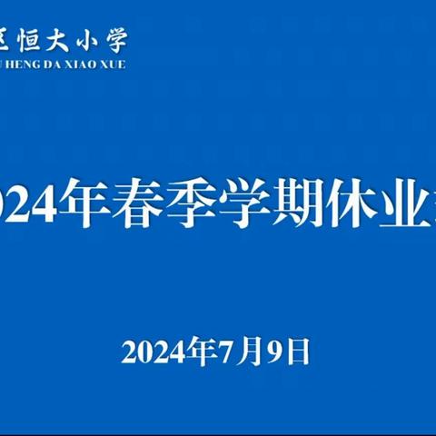 汉滨区恒大小学2024春季学期休业式