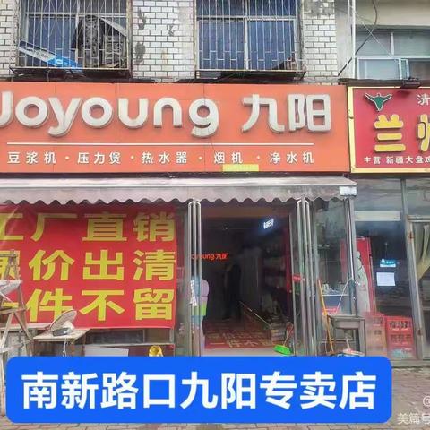 南新路口九阳专卖店以旧换新*工厂补贴活动开始啦！家里任何废旧家电不是九阳的也🉑以拿到店里折价换购九阳产品【微信转发活动到店免费领取2升小苏打洗衣液一桶】领礼品截止2024年7🈷️30日