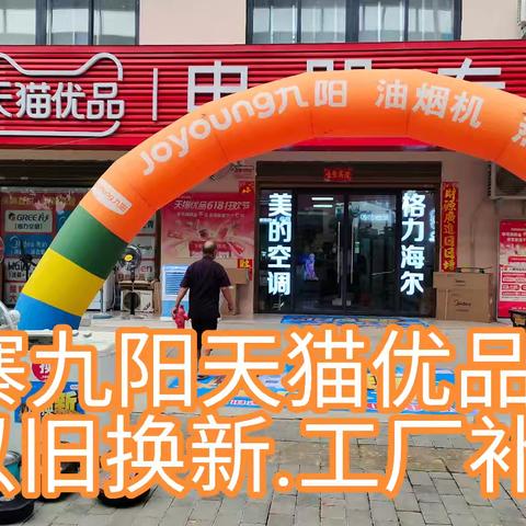 大寨街龙祥路世纪家园向北100米路东:九阳天猫优品专卖店;工厂补贴.以旧换新活动开始啦家里任何废旧家电不是九阳的也🉑以拿到店里换购九阳产品【微信转发活动到店里免费领取2升洗衣液一大桶领礼品截止8🈷️8