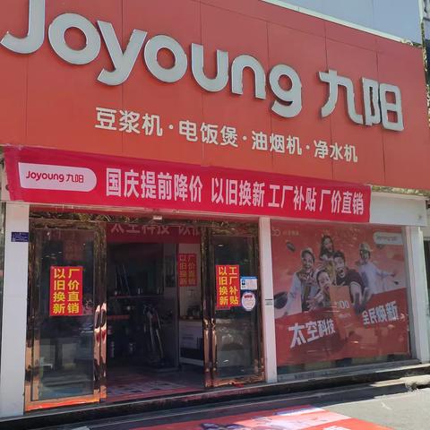 桐柏县城大同路【庭信酒店往南100米】九阳专卖店:国庆节活动开始啦！家里任何废旧家电工厂补贴不是九阳的也🉑拿到店里折价换购九阳产品;微信群发活动免费领取2升洗衣液一大桶【领礼品截止:9🈷️28日】