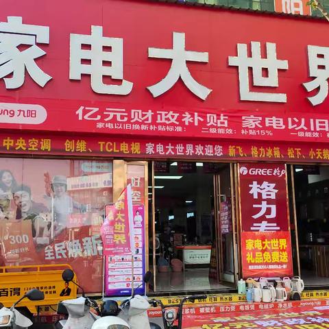 唐河县城:家电大世界【建设路南阁口】九阳*格力专卖店，政府补贴活最后5天啦！家里任何废旧家电不是九阳的也🉑拿到店里折价换购九阳产品【群发活动🉑到店免费领取洗衣大盆一个】领礼品截止:10🈷️19