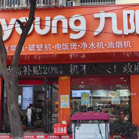 镇平县城:涅阳路九阳专卖店双“11”国补换新活动开始啦！你家里的任何废旧家电不是九阳的也🉑以拿到店里折价换购九阳产品｛微信群发活动到店免费领取洗衣大盆一个｝领礼品截止:2024年11月12日