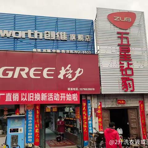 柳泉铺镇新明家电:九阳*格力专卖店｛以旧换新.工厂补贴｝活动开始啦；你家里的任何废旧家电不分品牌不分好坏*不是九阳的也🉑以拿到店里折价换购九阳产品:进店微信群发活动内容2升洗衣液或洗衣大盆免费送啦
