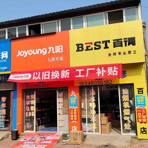 社旗县城郊卫生院向西路北九阳*百🉐专卖店:以旧换新.工厂补贴活动开始啦你家里的任何废旧家电不是九阳的:不分品牌不分好坏都🉑拿到店里折价换购九阳产品｛2升小苏打洗衣液或洗衣大盆进店微信群发活动免费送