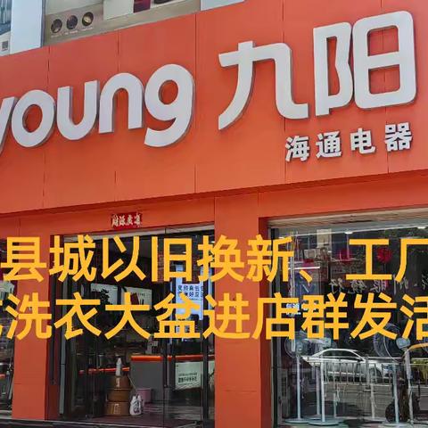 端午节:方城县城裕州南路九阳店｛以旧换新*工厂补贴活动开始啦你家里的任何废旧家电不是九阳的:不分品牌不分好坏都🉑拿到店里折价换购九阳产品；2升洗衣液或洗衣大盆进店微信群发免费领取，领礼品截止5月31