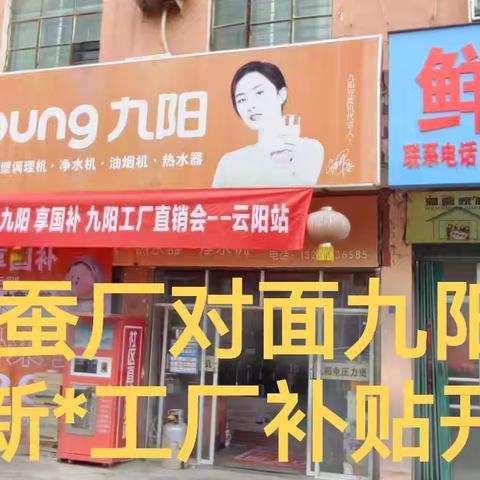 云阳镇蚕厂对面:九阳专卖店以旧换新*工厂补贴活动开始啦！你家里的任何废旧家电不分品牌不分好坏不是九阳的都🉑拿到店里折价换购九阳产品；进店微信群发活动免费领洗衣大盆一个｛领礼品截止6月7日