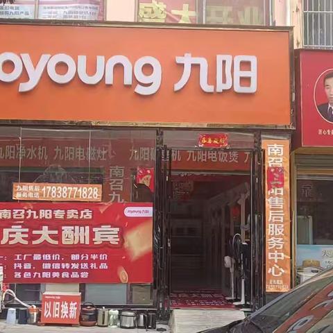 南召县城防疫站斜对面九阳专卖店:周年店庆活动开始啦，店内所有产品8折起！部分产品半价处理！