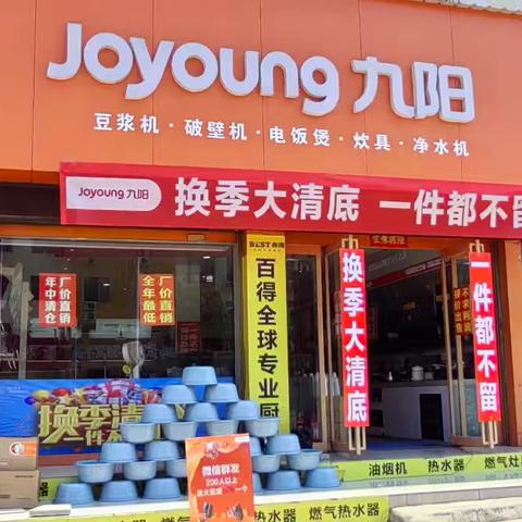 唐河县城:文峰路与建设路交叉口东北角九阳专卖店；换季大清仓*店内所有产品全部工厂价直销.一件都不留啦！进店微信群发活动免费领取2升小苏打洗衣液或洗衣大盆一个｛领礼品截止6月28日｝