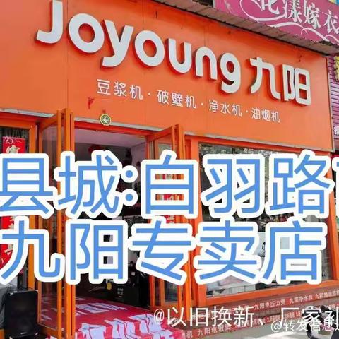 西峡县城:白羽路东湖路口九阳专卖店｛年中紧急清仓｝店内所有产品:清仓处理*统统一口价.赔钱清货；到店微信群发活动内容🉑免费领取洗衣液或洗衣大盆一个:领礼品截止到7月2日