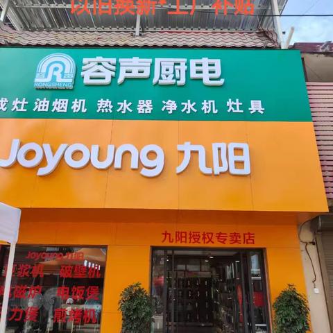 青华镇中学向东200米*路南九阳专卖店:以旧换新*工厂补贴活动开始啦！你家里的任何废旧家电.不是九阳的不分品牌不分好坏都🉑以拿到店些价换购九阳产品｛进店微信群发活动洗衣大盆免费送啦领礼品截止7月11