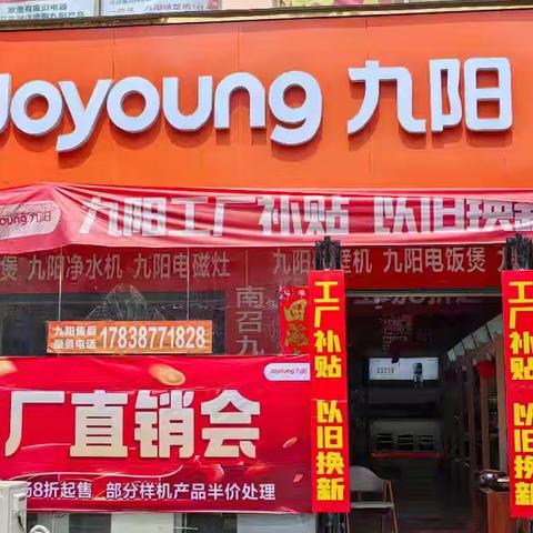 南召县城防疫站斜对面路北100米:九阳专卖店年中大清仓店内所有产品全部工厂价直销*清仓处理.工厂补贴*一件不留啦！新老客户到微信群发活动内容｛储物米桶🪣或洗衣大盆免费送啦｝领礼品截止到7月19日