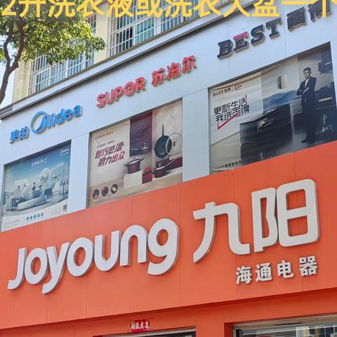 方城县城:裕州南路与凤瑞路交叉口｛海通电器｝工厂库存积压.店里所有产品清仓处理*工厂价直销*一件不留另外你家里的任何废旧家电不是九阳的不分好坏不分品牌都🉑拿到店里换购九阳产品:洗衣液或洗衣大盆免费送