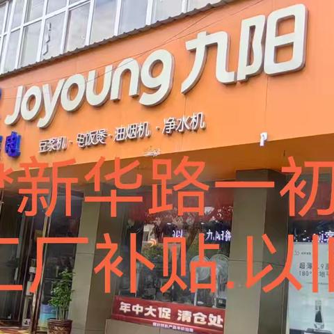 邓州市新华路*一初中对面｛易鑫家电｝九阳专卖店:中秋*国庆活动开始啦工厂补贴*以旧换新活动开始啦《你家里的任何废旧家电不分品牌不分好坏不是九阳的都🉑拿到店里折价换购九阳产品进店微信群发活动免费领礼品