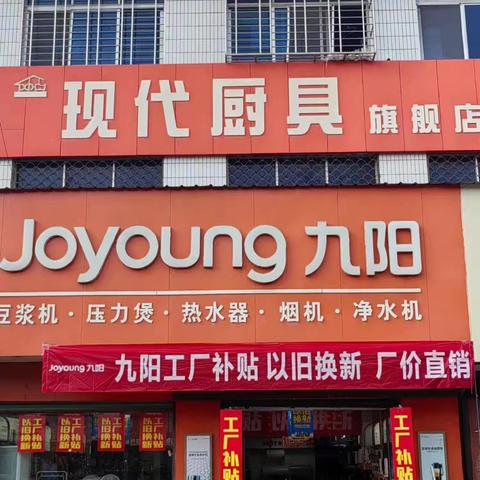 西峡县人民路*步行街口向西50米｛现代厨具九阳专卖店年中清仓.工厂补贴*以旧换新你家里的任何废旧家电不是九阳的不分品牌不分好坏都🉑拿到店里折价换购九阳产品进店微信群发免费领2升小苏打洗衣液或洗衣大盆