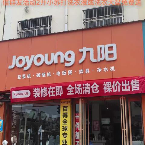 唐河县:文峰路与建设路交叉口东北角*九阳专卖店.开学季工厂补贴*以旧换新:你家里的任何废旧家电不分品牌不分好坏不是九阳的都🉑拿到店里折价换购九阳产品｛进店微信群发活动免费领2升小苏打洗衣液或洗衣大盆