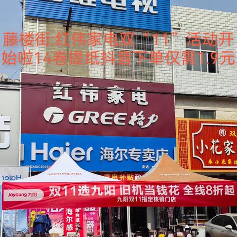 藤楼街红伟家电双十一活动开始啦九阳工厂补贴*以旧换新你家里的任何废旧家电不是九阳的不分品不分好坏都以拿到店里折价换购九阳产品进店微信群发活动2升洗衣或洗衣大盆免费领到店抖音下单14卷提纸仅需1.9元