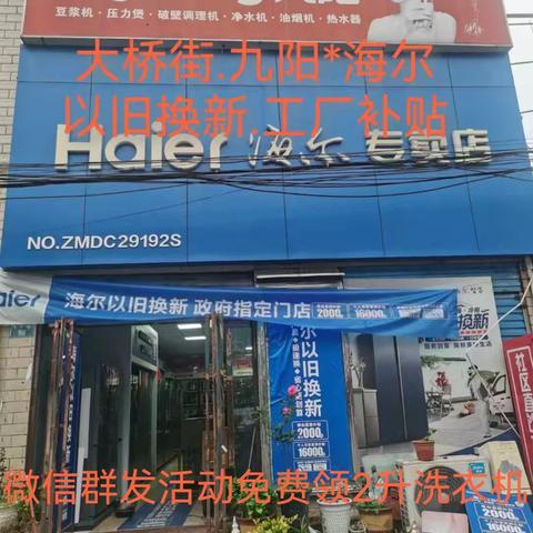 大桥街【九阳*海尔】专卖店:双十一活动开始啦以旧换新*工厂补贴你家里的的任何废旧家电不分品牌不分好坏不是九阳的都🉑以拿到店里折价换购九阳产品;微信群发活动免费领2升小苏打洗衣液:领礼品截止11月14