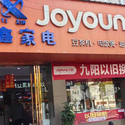邓州市新华路*一初中对面【九阳易鑫家电】以旧换新*工厂补贴活动开始啦你家里的任何废旧家电不是九阳的不分品牌不分好坏都🉑拿到店家折价换购九阳产品｛2升洗衣液或洗衣大盆｝进店微信群发活动免费送11月27