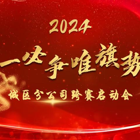 城区分公司邮政金融“决胜2025”跨年度竞赛活动启动会