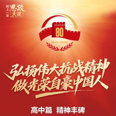 铭记抗战历史，砥砺复兴力量 ——伊宁县第三中学组织观看抗战主题大思政课纪实与思考