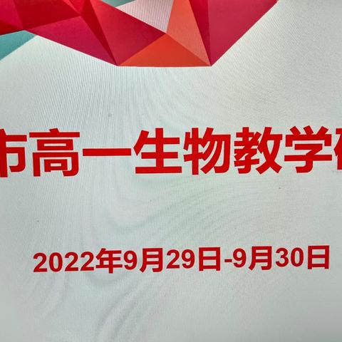 齐研讨，共相长——滨州市高一生物教学研讨会在惠民二中顺利召开