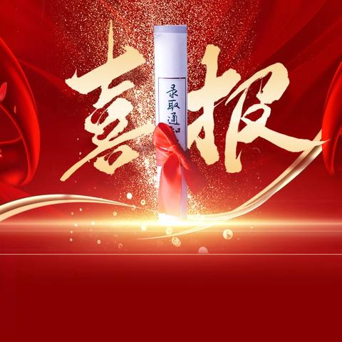 高考喜报   滦南二中再传录取喜讯！