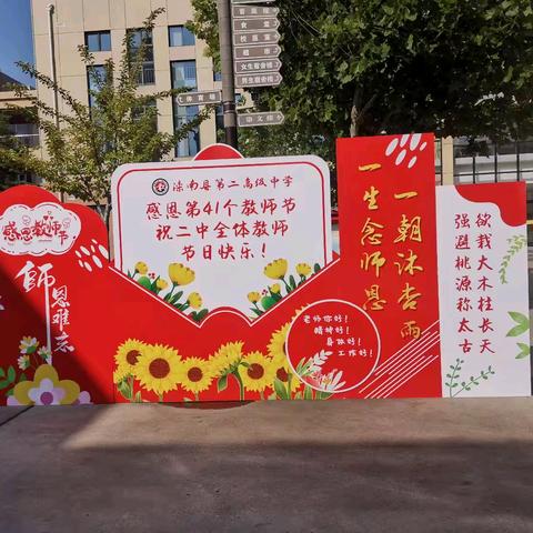“岁月如歌，感念师恩” 滦南县第二高级中学教师节主题活动纪实