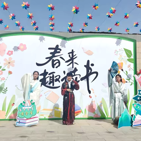 简良小学书香游园会：共赴春日书香之约