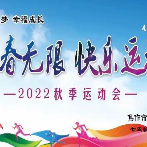 运动点燃激情 梦想扬帆启航——七五班启航队员秋季运动会展英姿