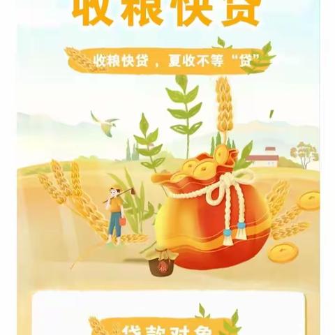 收粮快贷，夏收不等“贷”