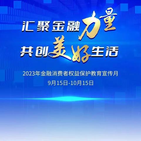 汇聚金融力量 共创美好生活——洪河支行2023年积极开展“金融消费者权益保护教育宣传月”来啦！