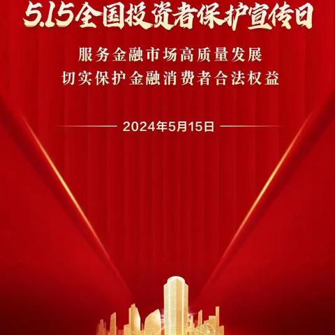 5.15全国投资者保护宣传日——洪河支行积极开展投资者保护宣传活动