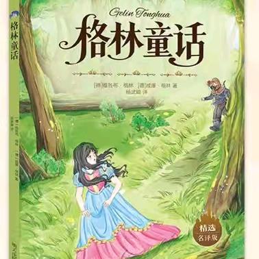【第三百三十期】天台小学“深读悦写”活动成果展示：二年级星澜中队许艺珂深读《格林童话》