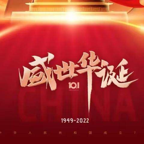 庆国庆，迎盛会——湘阴县文星中学开展系列活动庆祝新中国成立73周年，迎接党的二十大胜利召开