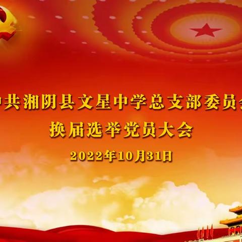 踔厉奋发 勇毅前行 谱写教育新篇章 文星中学党总支及支部委员会换届选举大会