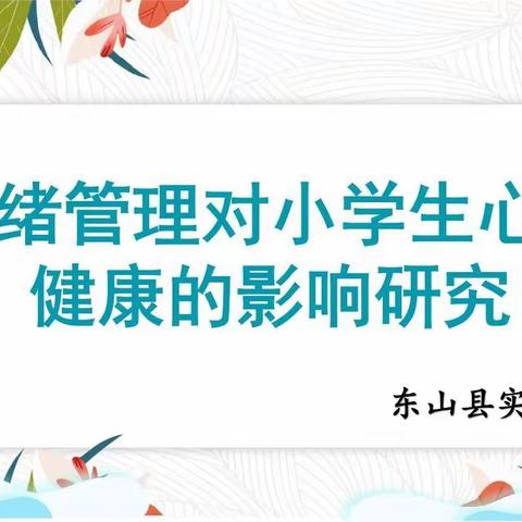 “善于控制情绪     做情绪的主人”—县级课题《情绪管理对小学生心理健康的影响研究》中期报告